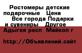 Ростомеры детские подарочные › Цена ­ 2 600 - Все города Подарки и сувениры » Другое   . Адыгея респ.,Майкоп г.